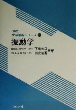 振動学 -(機械系大学講義シリーズ11)