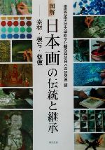 図解 日本画の伝統と継承 素材・模写・修復-