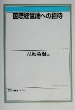 国際経営論への招待：中古本・書籍：吉原英樹(編者)：ブックオフオンライン