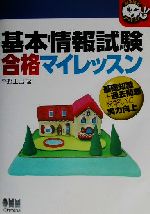 基本情報試験合格マイレッスン/オーム社/平野正己 www.krzysztofbialy.com