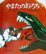 やまたのおろち -(復刊・日本の名作絵本1)