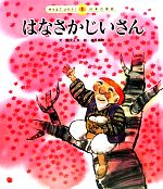 はなさかじいさん -(みんなでよもう!日本の昔話1)