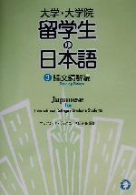 大学・大学院 留学生の日本語 -論文読解編(3)(別冊付)