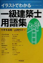 イラストでわかる一級建築士用語集 中古本 書籍 中井多喜雄 著者 石田芳子 著者 ブックオフオンライン