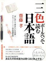 三色ボールペンで読む日本語 -(三色ボールペン付)