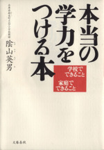 本当の学力をつける本 学校でできること 家庭でできること-