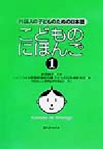 こどものにほんご 外国人の子どものための日本語-(1)(別冊付)