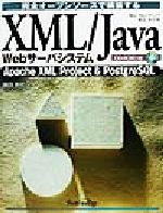 完全オープンソースで構築するXML/Java Webサーバシステム Apache XML project & PostgreSQL-(CD-ROM付)