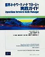 標準ネットワークノードマネージャ実践ガイド OpenView Network Node Manager-(Hewlett-packard professional books)