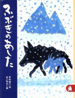 ふぶきのあした あらしのよるにシリーズ6-(りとる276)