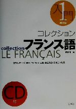 コレクション・フランス語 改訂版 CD+テキスト -入門(1)(CD1枚付)