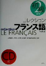 コレクション・フランス語 改訂版 CD+テキスト -初級(2)(CD付)