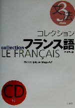 コレクション・フランス語 改訂版 CD+テキスト -文法(3)(CD1枚付)