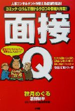 面接Q 人事コンサルタントが教える最強の面接攻略法!!コミック+コラムで目からウロコの情報大満載!!-(ビッグコミックブックス)