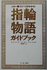 この一冊ですべてがわかる!指輪物語ガイドブック この一冊ですべてがわかる!-