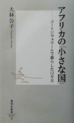 アフリカの「小さな国」 コートジヴォワールで暮らした12カ月-(集英社新書)