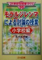 モラルジレンマによる討論の授業 -(21世紀型授業づくり35)(小学校編)