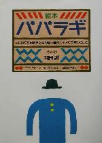 絵本 パパラギ はじめて文明を見た南の島の酋長ツイアビが話したこと-