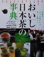 おいしい日本茶の事典 お茶をもっとおいしくもっと楽しむ-