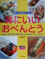 体にいいおべんとう 主食・主菜・副菜の組み合わせで栄養バランスOK!-