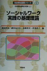 ソーシャルワーク実践の基礎理論 社会福祉援助技術論 上-(社会福祉基礎シリーズ2)