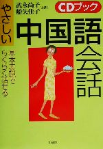 やさしい中国語会話 基本表現でらくらく話せる-(CDブック)(CD1枚付)