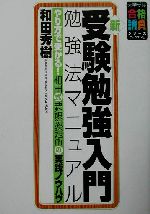 新・受験勉強入門(勉強法マニュアル) やり方で受かる!和田式要領勉強術の実践ノウハウ-(大学受験合格請負シリーズ)