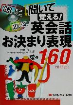 聞いて、聞いて、聞いて覚える!英会話お決まり表現160 -(CD1枚付)