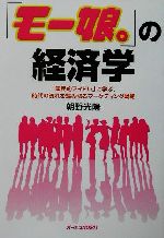 「モー娘。」の経済学 「国民的アイドル」に学ぶ、時代の流れを読み切るマーケティング戦略-