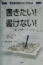 書きたい!書けない!なぜだろう? -(夢を語る技術シリーズNo.4)