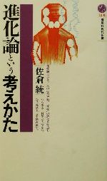 進化論という考えかた -(講談社現代新書)