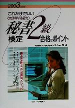 これだけでいい秘書検定2級合格のポイント -(2003年度版)