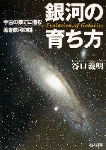 銀河の育ち方 宇宙の果てに潜む若き銀河の謎-