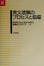 英文読解のプロセスと指導 -(英語教育21世紀叢書9)