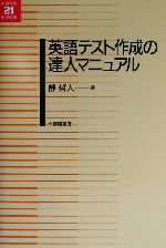 英語テスト作成の達人マニュアル -(英語教育21世紀叢書8)