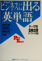 ビジネスに出る英単語 テーマ別重要度順キーワード2500-(講談社パワー・イングリッシュ30)