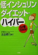 低インシュリンダイエット・ハイパー GI値充実版!-