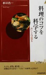 料理のコツを科学する おいしさの謎解き-(青春新書INTELLIGENCE)