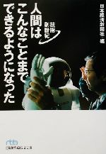 人間はこんなことまでできるようになった 技術創世紀-(日経ビジネス人文庫)