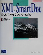 XML SmartDoc公式リファレンスマニュアル