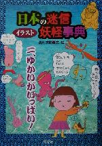 イラスト日本の迷信 妖怪事典 ２ ゆかいがいっぱい 中古本 書籍 高村忠範 その他 ブックオフオンライン
