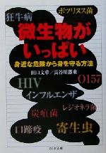 微生物がいっぱい 身近な危険から身を守る方法-(ちくま文庫)