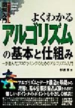 図解入門 よくわかるアルゴリズムの基本と仕組み 一歩進んだプログラミングのためのアルゴリズム入門-(How‐nual Visual Guide Book)