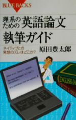 理系のための英語論文執筆ガイド ネイティブとの発想のズレはどこか?-(ブルーバックス)