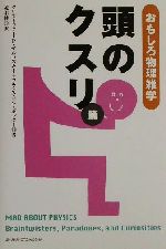 おもしろ物理雑学 頭のクスリ篇 頭のクスリ篇-