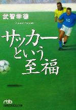 サッカーという至福 -(日経ビジネス人文庫)