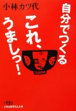 自分でつくるこれ、うましっ! -(日経ビジネス人文庫)