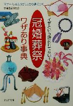 イザという時あわてない!「冠婚葬祭」ワザあり事典 マナー・しきたりがしっかり身につく-(PHP文庫)