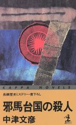 邪馬台国の殺人 長編歴史ミステリー/光文社/中津文彦 | www.jarussi.com.br