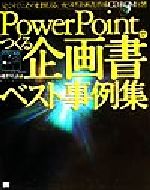 PowerPointでつくる企画書ベスト事例集 -(ビジネスの現場)(CD-ROM1枚付)